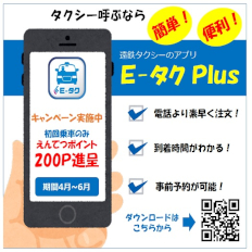 遠鉄タクシー配車アプリ「E-タクPlus」ご利用キャンペーン