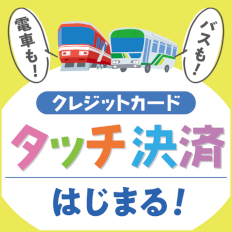 遠鉄電車・バスでクレジットカードタッチ決済はじまる！