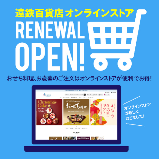 遠鉄百貨店　オンラインストアリニューアル