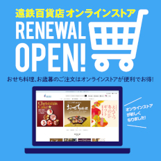 遠鉄百貨店　オンラインストアリニューアル