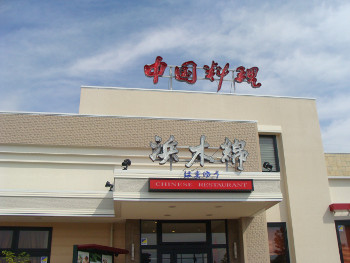 中国料理浜木綿　豊川店