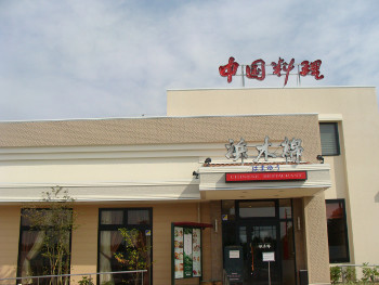 中国料理浜木綿　浜松西インター店