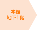 本館地下1階