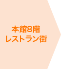 本館8階レストラン街