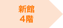 新館4階