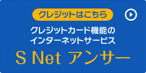 クレジットカード機能のインターネットサービス　S Net アンサー